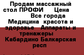 Продам массажный стол ПРОФИ-3 › Цена ­ 32 000 - Все города Медицина, красота и здоровье » Аппараты и тренажеры   . Кабардино-Балкарская респ.